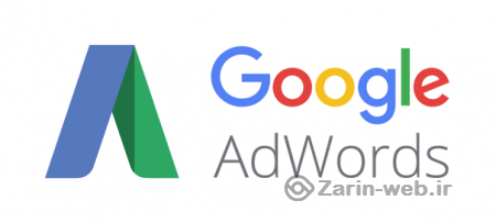 استفاده از Google AdWords جهت کیفیت بازاریابی اینترنتی وبسایت